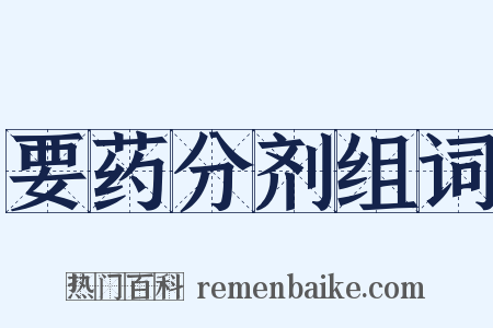 要药分剂组词是什么意思的图片